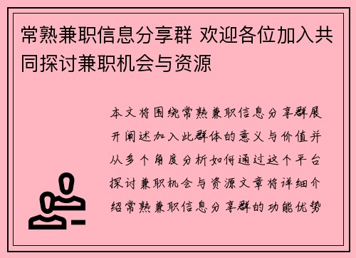 常熟兼职信息分享群 欢迎各位加入共同探讨兼职机会与资源