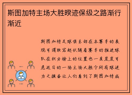 斯图加特主场大胜暌迹保级之路渐行渐近