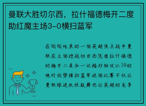 曼联大胜切尔西，拉什福德梅开二度助红魔主场3-0横扫蓝军