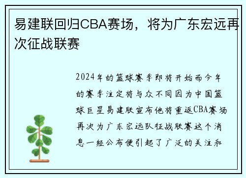 易建联回归CBA赛场，将为广东宏远再次征战联赛