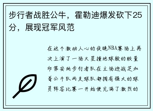 步行者战胜公牛，霍勒迪爆发砍下25分，展现冠军风范