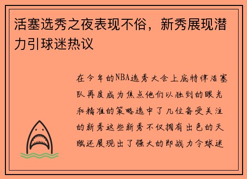 活塞选秀之夜表现不俗，新秀展现潜力引球迷热议