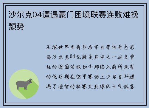 沙尔克04遭遇豪门困境联赛连败难挽颓势