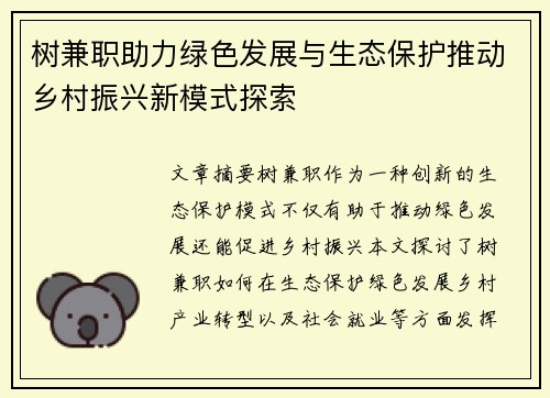 树兼职助力绿色发展与生态保护推动乡村振兴新模式探索
