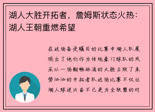 湖人大胜开拓者，詹姆斯状态火热：湖人王朝重燃希望