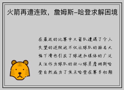 火箭再遭连败，詹姆斯-哈登求解困境