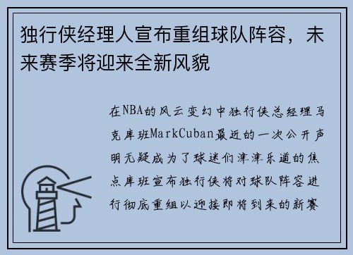 独行侠经理人宣布重组球队阵容，未来赛季将迎来全新风貌