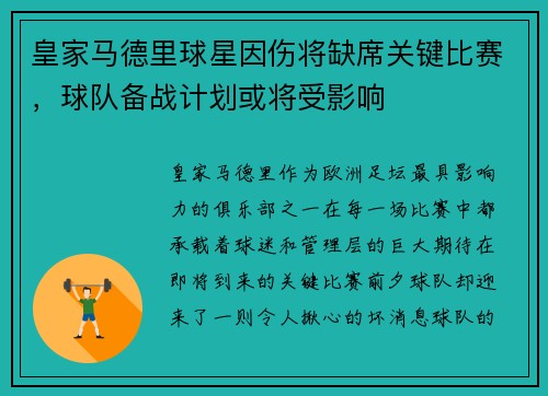 皇家马德里球星因伤将缺席关键比赛，球队备战计划或将受影响