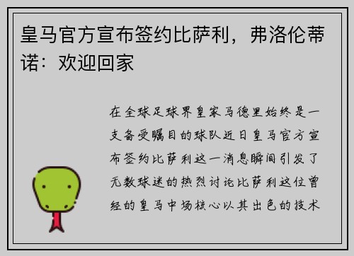 皇马官方宣布签约比萨利，弗洛伦蒂诺：欢迎回家