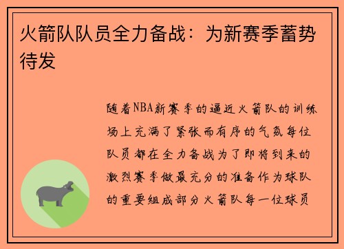 火箭队队员全力备战：为新赛季蓄势待发
