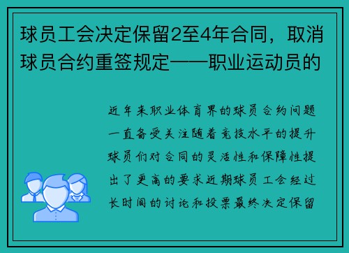 球员工会决定保留2至4年合同，取消球员合约重签规定——职业运动员的新时代