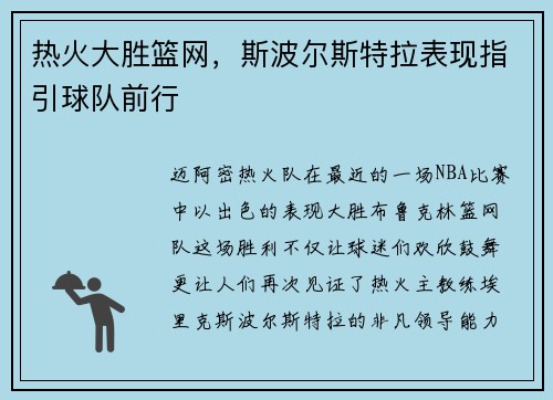 热火大胜篮网，斯波尔斯特拉表现指引球队前行
