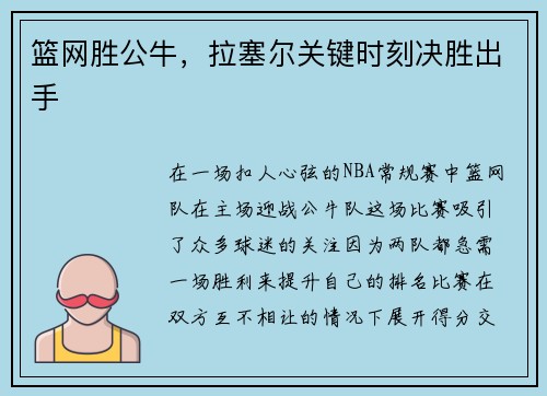 篮网胜公牛，拉塞尔关键时刻决胜出手