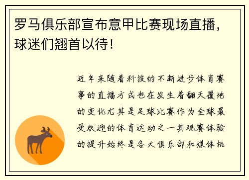 罗马俱乐部宣布意甲比赛现场直播，球迷们翘首以待！