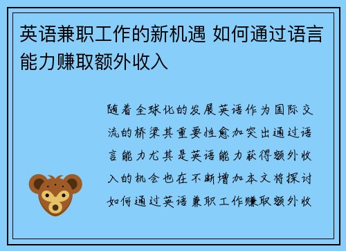 英语兼职工作的新机遇 如何通过语言能力赚取额外收入
