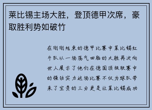 莱比锡主场大胜，登顶德甲次席，豪取胜利势如破竹