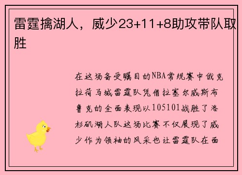 雷霆擒湖人，威少23+11+8助攻带队取胜