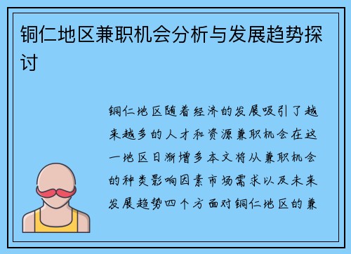 铜仁地区兼职机会分析与发展趋势探讨