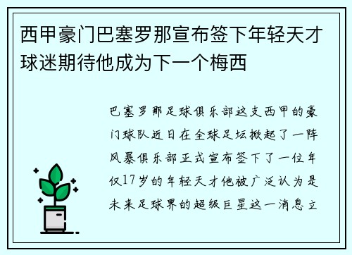 西甲豪门巴塞罗那宣布签下年轻天才球迷期待他成为下一个梅西