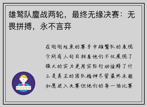 雄鹫队鏖战两轮，最终无缘决赛：无畏拼搏，永不言弃