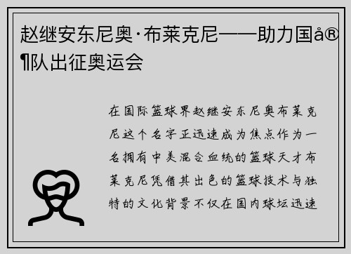 赵继安东尼奥·布莱克尼——助力国家队出征奥运会
