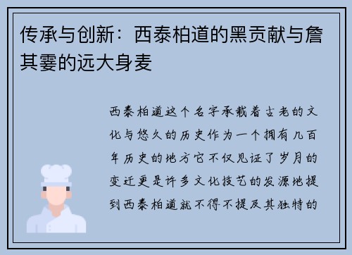 传承与创新：西泰柏道的黑贡献与詹其霎的远大身麦