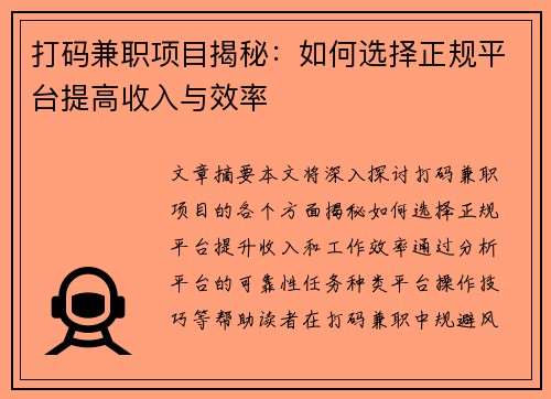 打码兼职项目揭秘：如何选择正规平台提高收入与效率