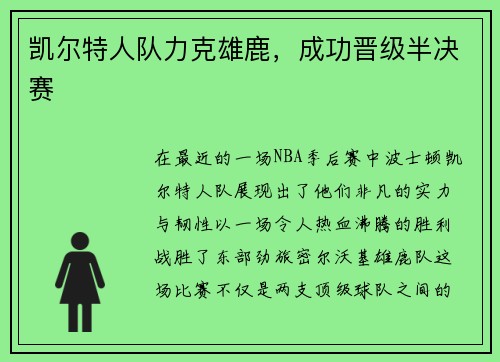 凯尔特人队力克雄鹿，成功晋级半决赛