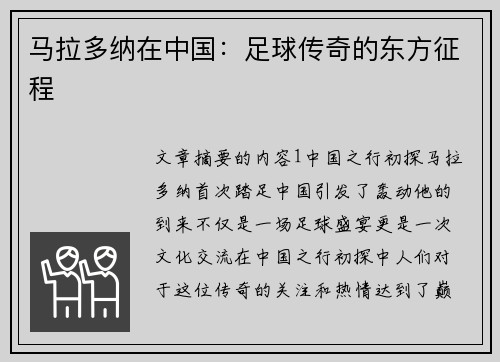 马拉多纳在中国：足球传奇的东方征程