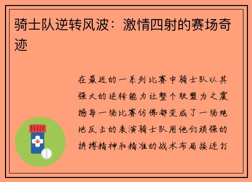 骑士队逆转风波：激情四射的赛场奇迹