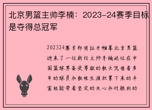 北京男篮主帅李楠：2023-24赛季目标是夺得总冠军