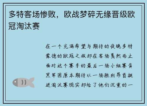 多特客场惨败，欧战梦碎无缘晋级欧冠淘汰赛