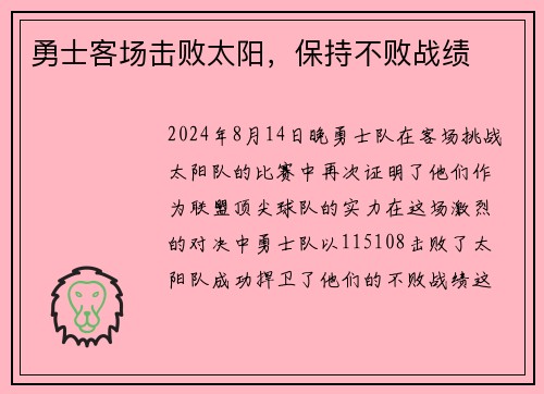 勇士客场击败太阳，保持不败战绩
