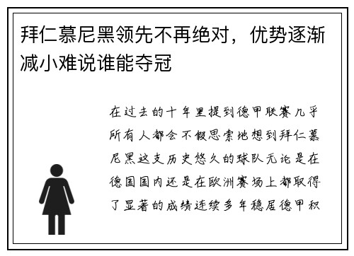 拜仁慕尼黑领先不再绝对，优势逐渐减小难说谁能夺冠