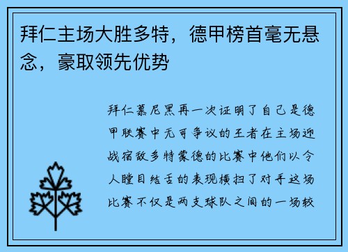 拜仁主场大胜多特，德甲榜首毫无悬念，豪取领先优势