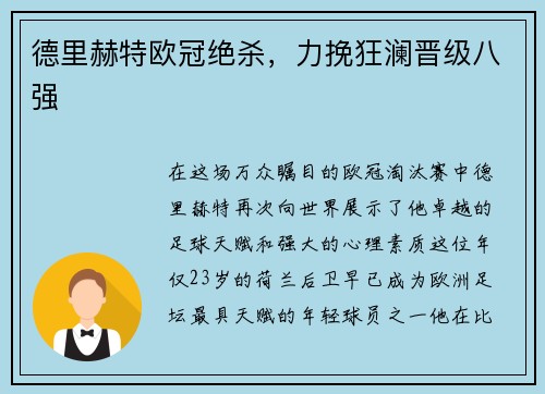 德里赫特欧冠绝杀，力挽狂澜晋级八强