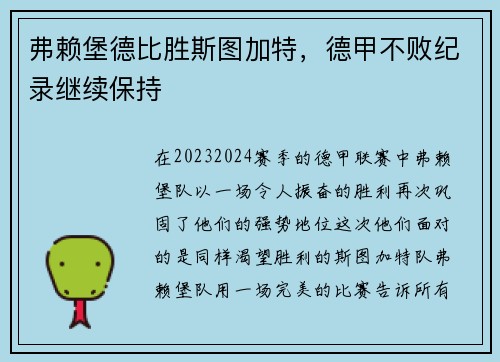 弗赖堡德比胜斯图加特，德甲不败纪录继续保持