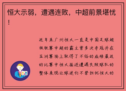恒大示弱，遭遇连败，中超前景堪忧！