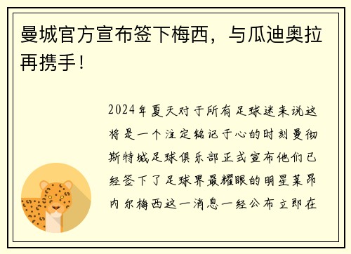 曼城官方宣布签下梅西，与瓜迪奥拉再携手！