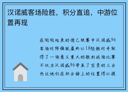 汉诺威客场险胜，积分直追，中游位置再现