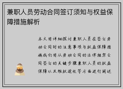 兼职人员劳动合同签订须知与权益保障措施解析