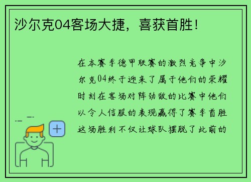 沙尔克04客场大捷，喜获首胜！