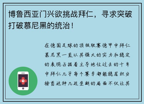 博鲁西亚门兴欲挑战拜仁，寻求突破打破慕尼黑的统治！