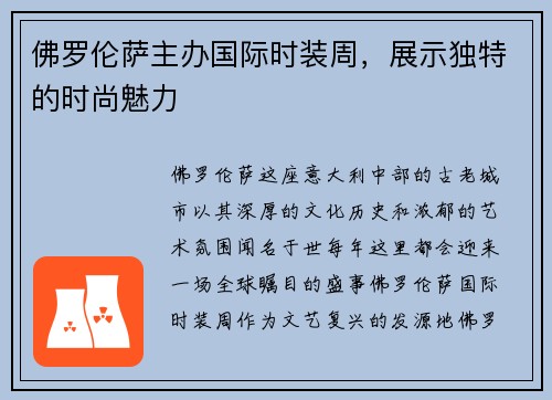 佛罗伦萨主办国际时装周，展示独特的时尚魅力
