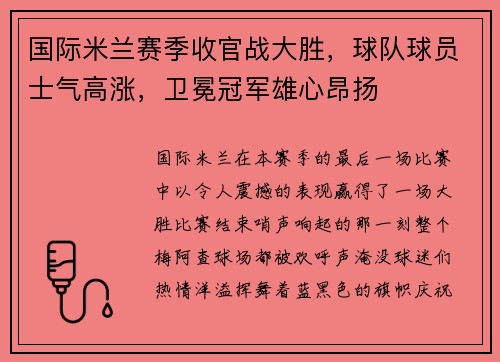 国际米兰赛季收官战大胜，球队球员士气高涨，卫冕冠军雄心昂扬