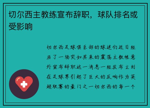 切尔西主教练宣布辞职，球队排名或受影响