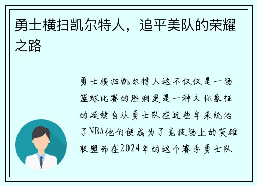 勇士横扫凯尔特人，追平美队的荣耀之路