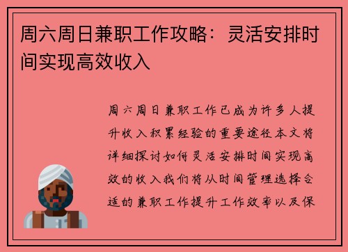 周六周日兼职工作攻略：灵活安排时间实现高效收入
