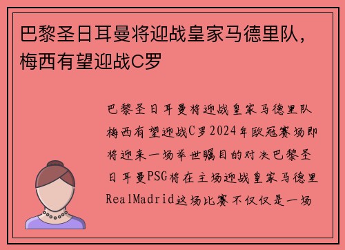 巴黎圣日耳曼将迎战皇家马德里队，梅西有望迎战C罗