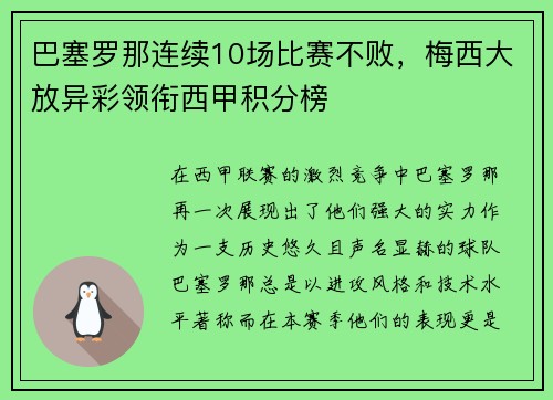 巴塞罗那连续10场比赛不败，梅西大放异彩领衔西甲积分榜